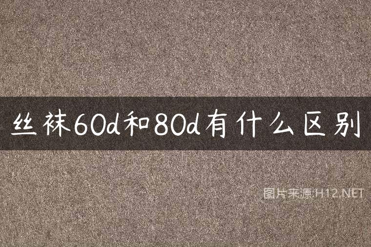 丝袜60d和80d有什么区别