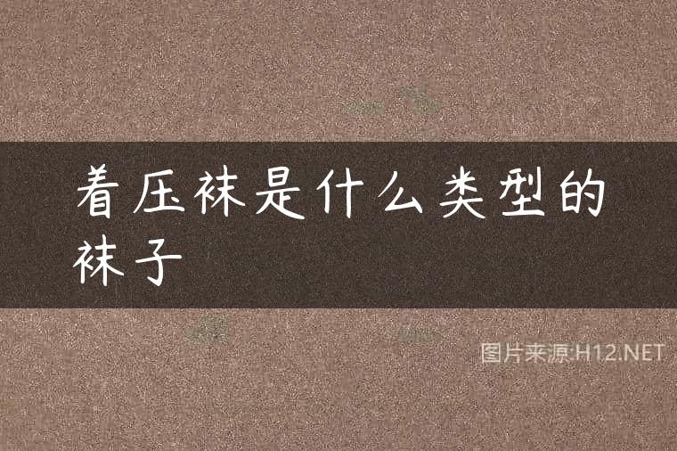 着压袜是什么类型的袜子
