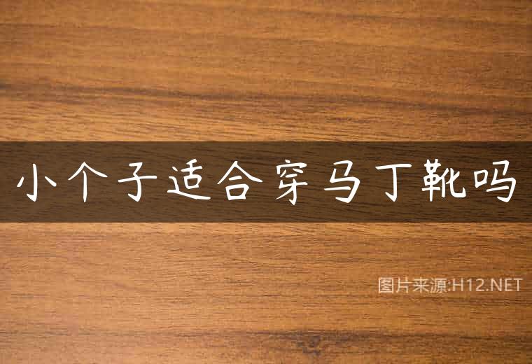 小个子适合穿马丁靴吗
