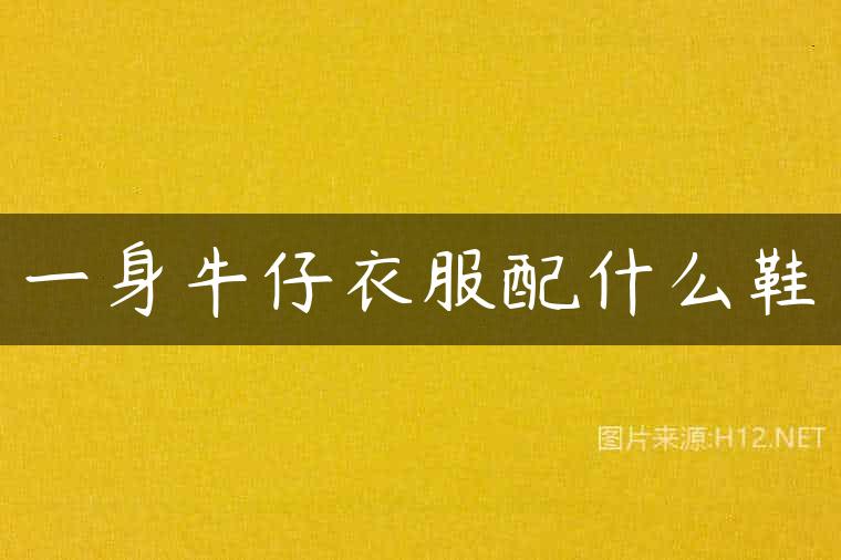 一身牛仔衣服配什么鞋