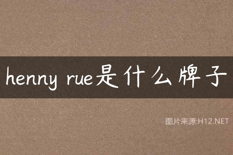 henny rue是什么牌子