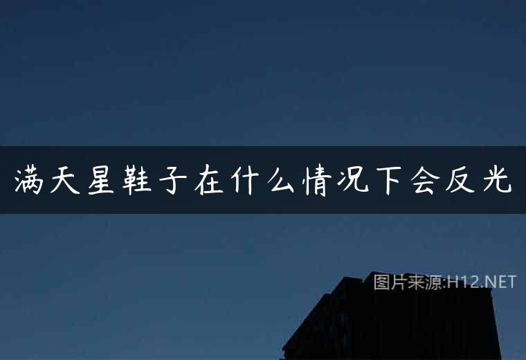 满天星鞋子在什么情况下会反光