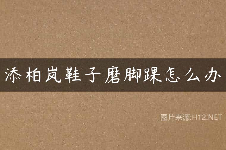 添柏岚鞋子磨脚踝怎么办