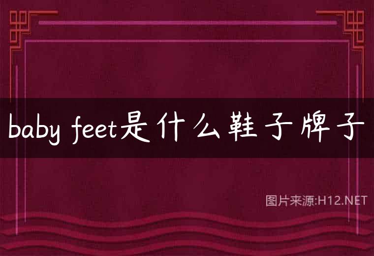baby feet是什么鞋子牌子