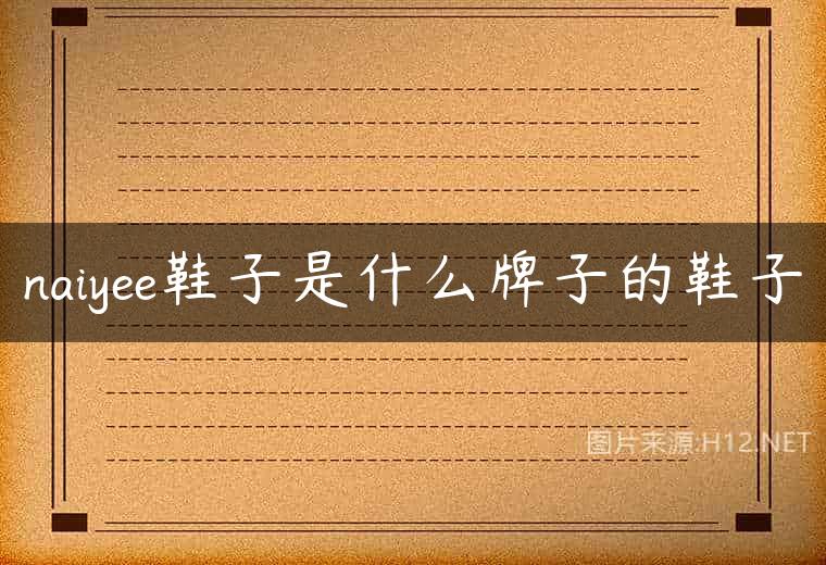 naiyee鞋子是什么牌子的鞋子