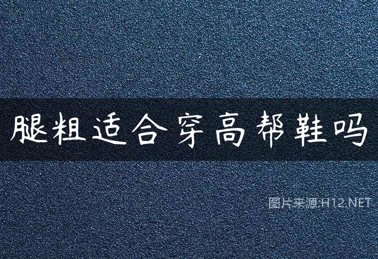 腿粗适合穿高帮鞋吗