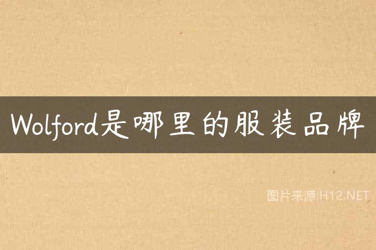 Wolford是哪里的服装品牌