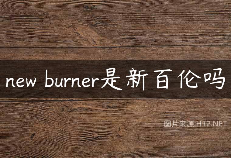 new burner是新百伦吗
