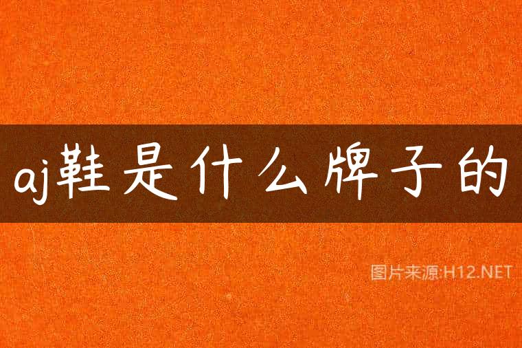 aj鞋是什么牌子的