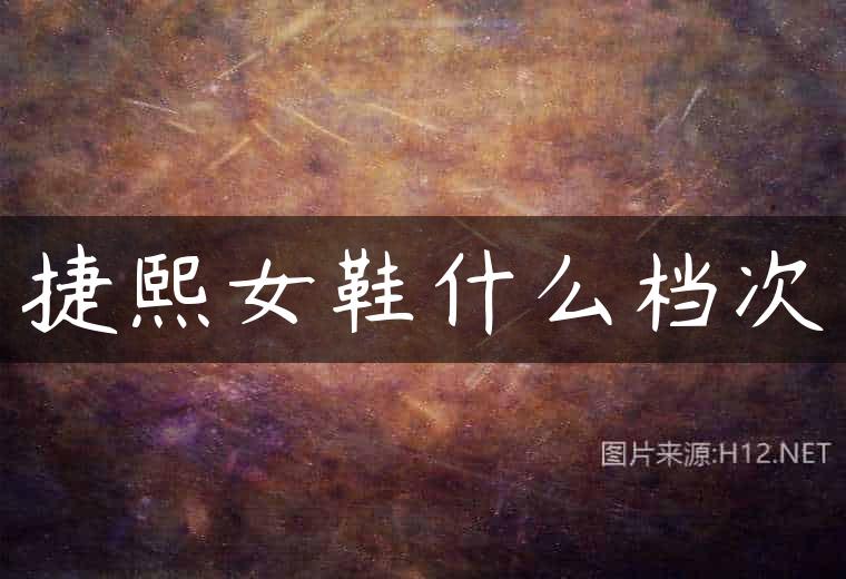 捷熙女鞋什么档次