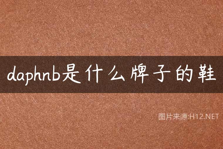 daphnb是什么牌子的鞋