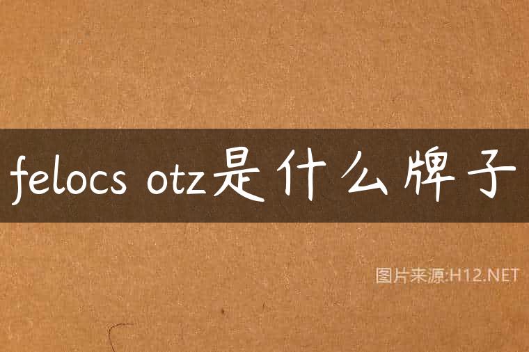felocs otz是什么牌子