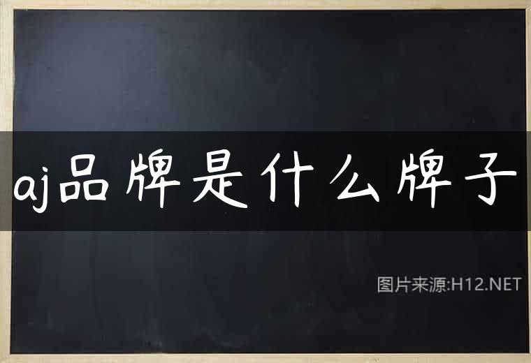 aj品牌是什么牌子