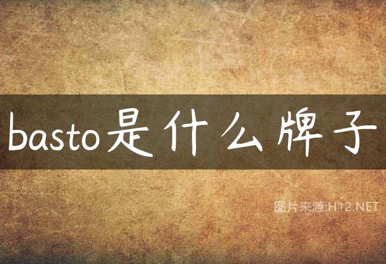 basto是什么牌子