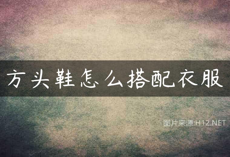 方头鞋怎么搭配衣服