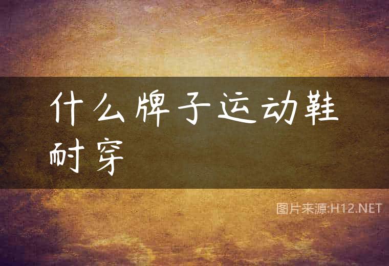 什么牌子运动鞋耐穿
