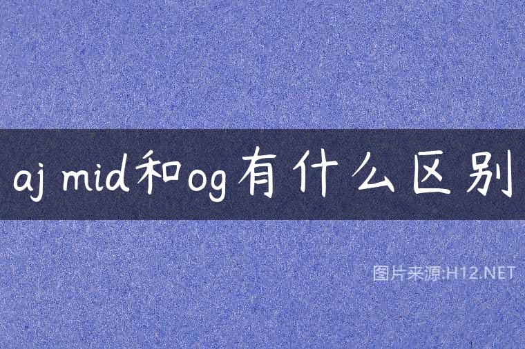 aj mid和og有什么区别