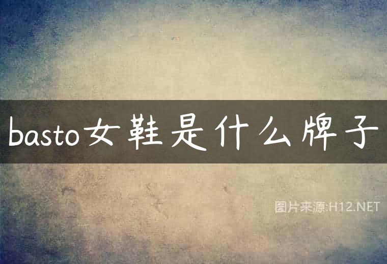 basto女鞋是什么牌子