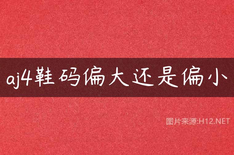 aj4鞋码偏大还是偏小
