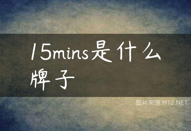 15mins是什么牌子