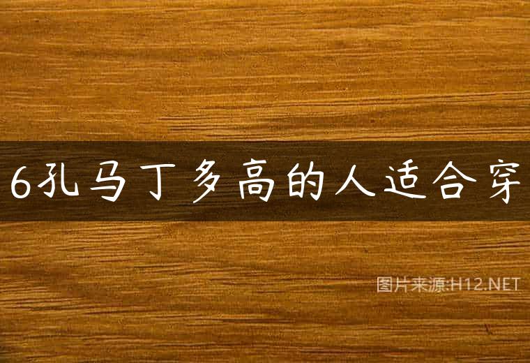6孔马丁多高的人适合穿