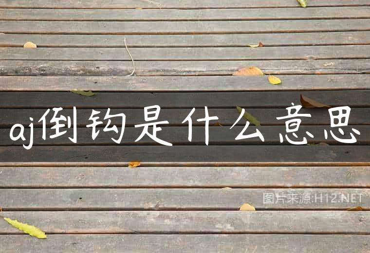 aj倒钩是什么意思