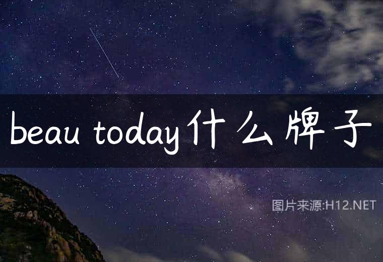 beau today什么牌子