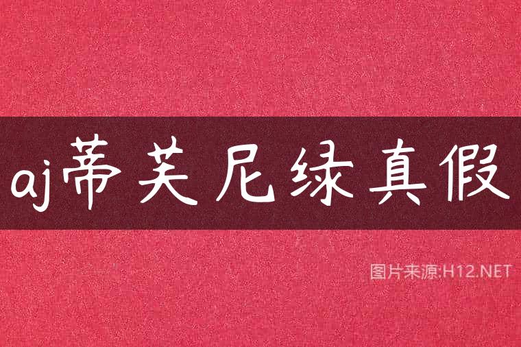 aj蒂芙尼绿真假