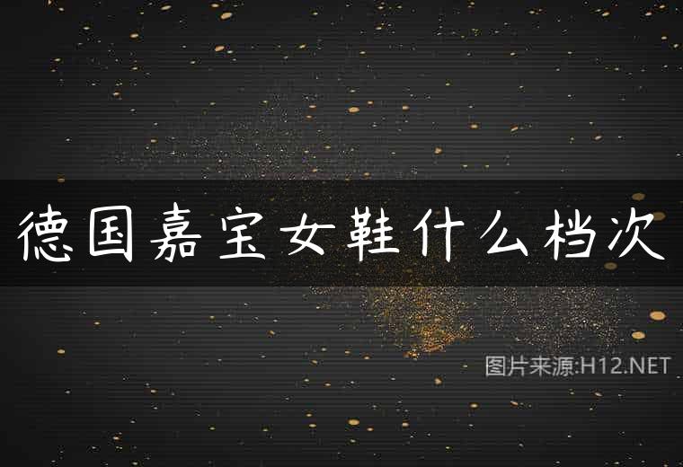 德国嘉宝女鞋什么档次