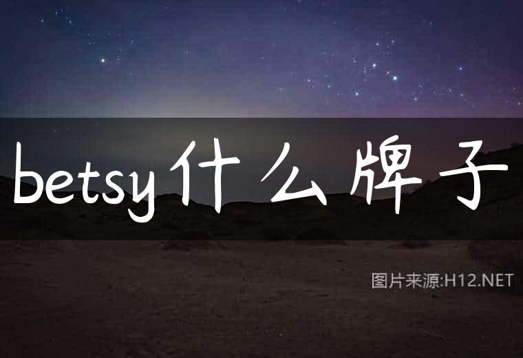 betsy什么牌子