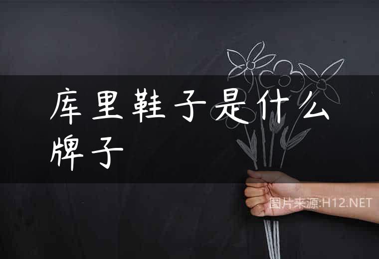 库里鞋子是什么牌子