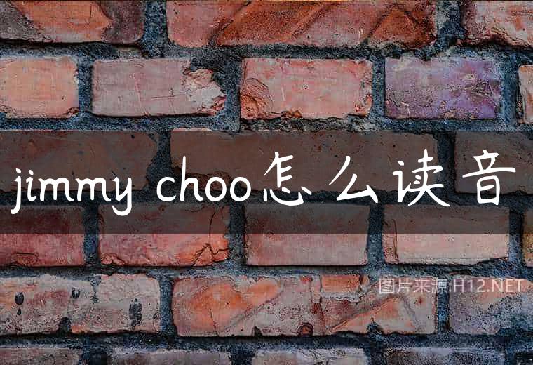 jimmy choo怎么读音