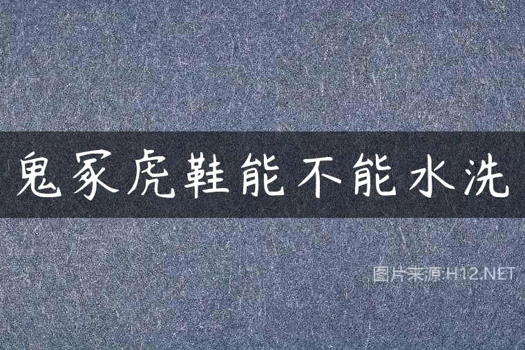 鬼冢虎鞋能不能水洗