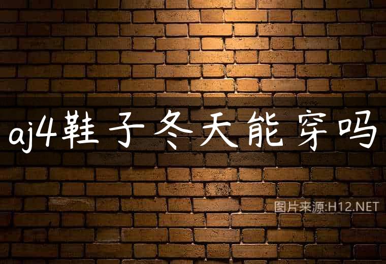 aj4鞋子冬天能穿吗