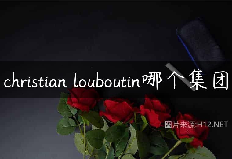 christian louboutin哪个集团