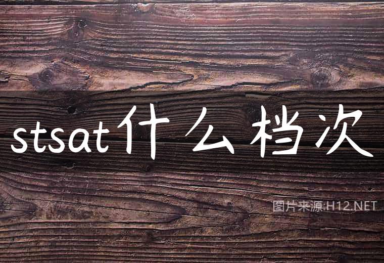 stsat什么档次