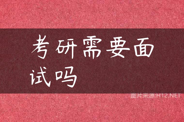 考研需要面试吗