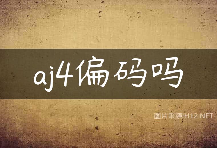 aj4偏码吗