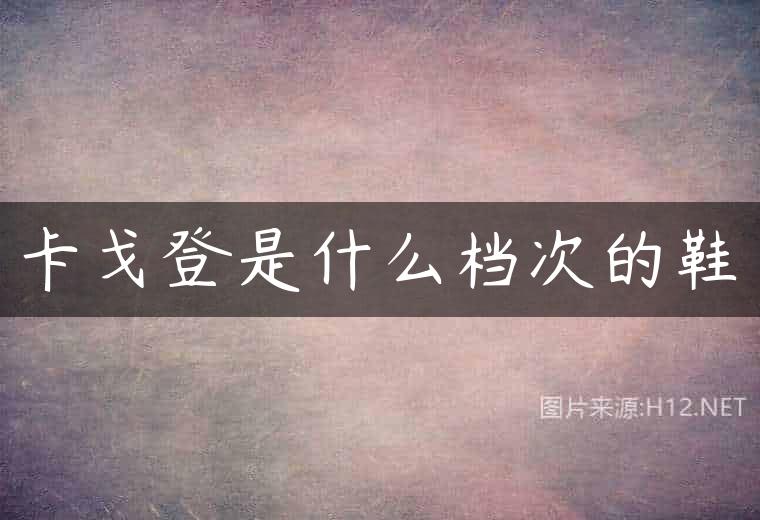 卡戈登是什么档次的鞋
