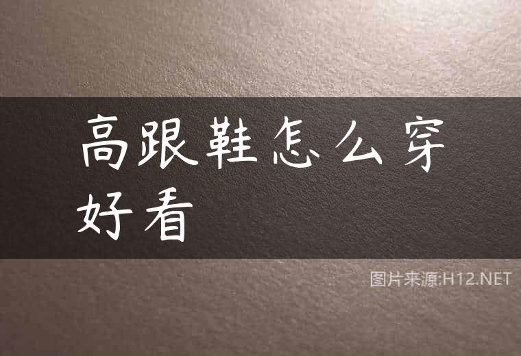 高跟鞋怎么穿好看