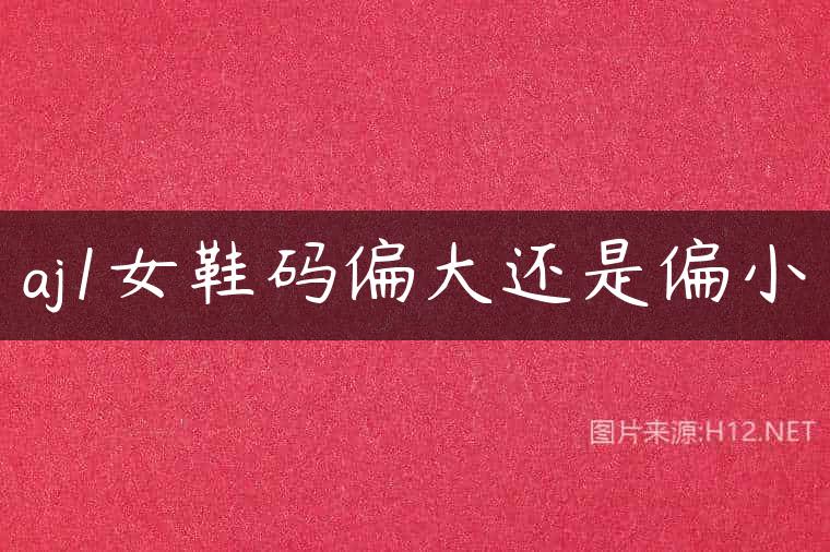 aj1女鞋码偏大还是偏小