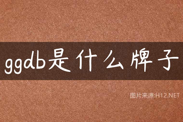 ggdb是什么牌子