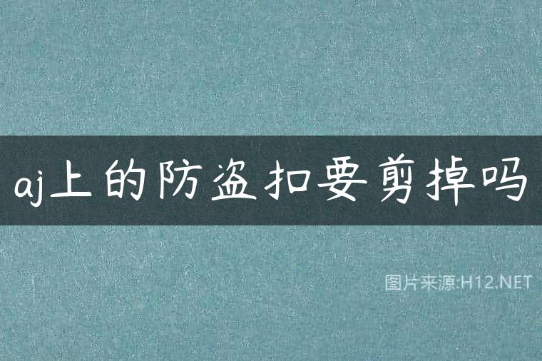 aj上的防盗扣要剪掉吗