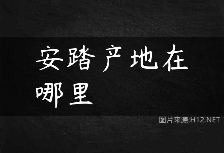 安踏产地在哪里