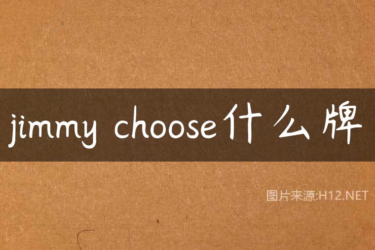 jimmy choose什么牌