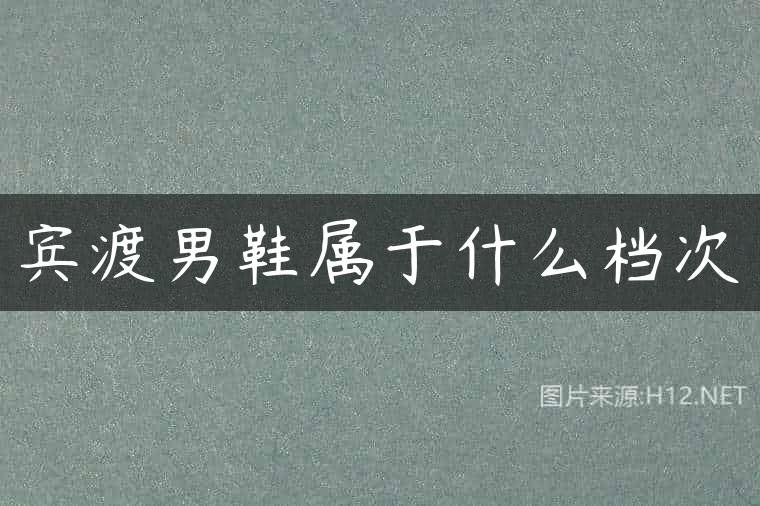 宾渡男鞋属于什么档次