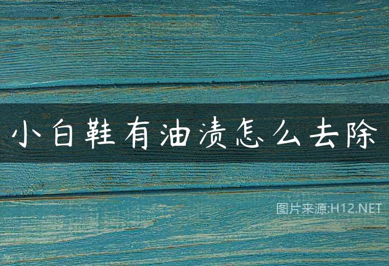 小白鞋有油渍怎么去除