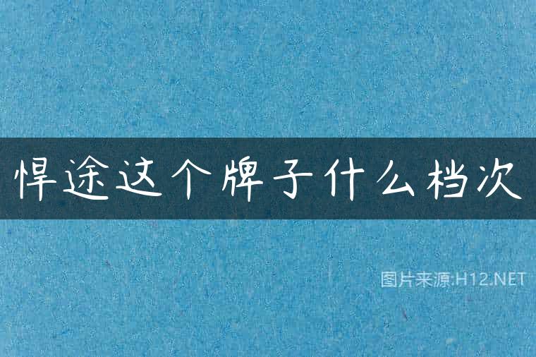 悍途这个牌子什么档次
