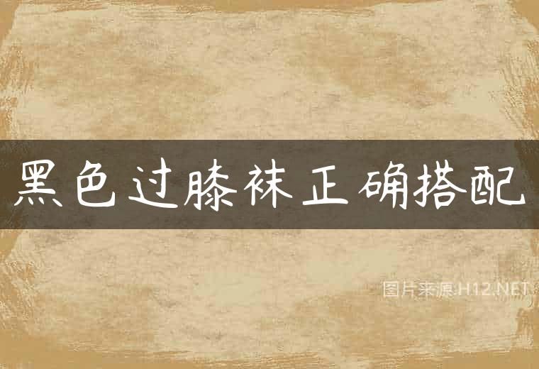 黑色过膝袜正确搭配