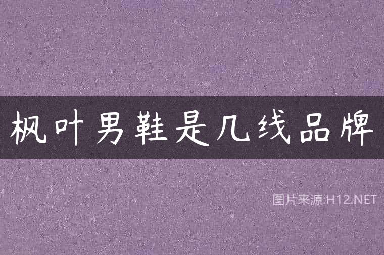 枫叶男鞋是几线品牌